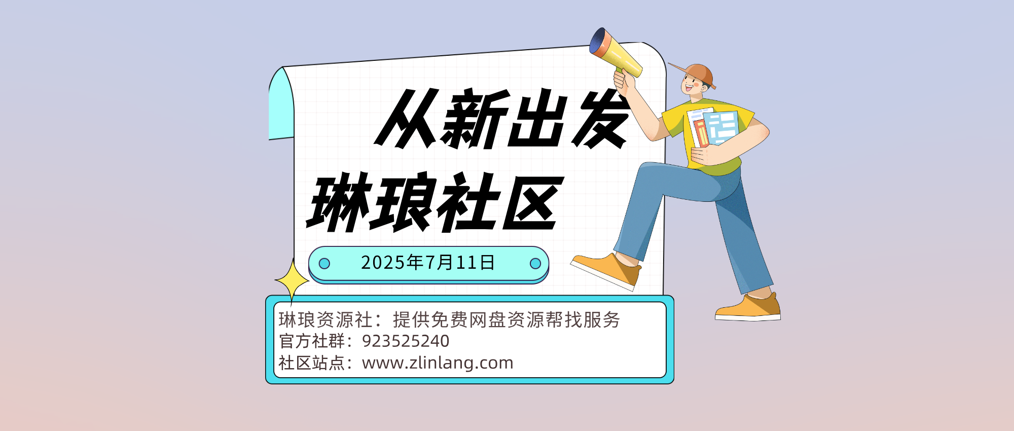琳琅资源社 - 免费帮找网盘资源社区